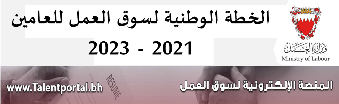 الخطة الوطنية لسوق العمل للعامين 2021-2023 