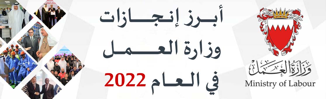 أبرز إنجازات وزارة العمل في العام 2022