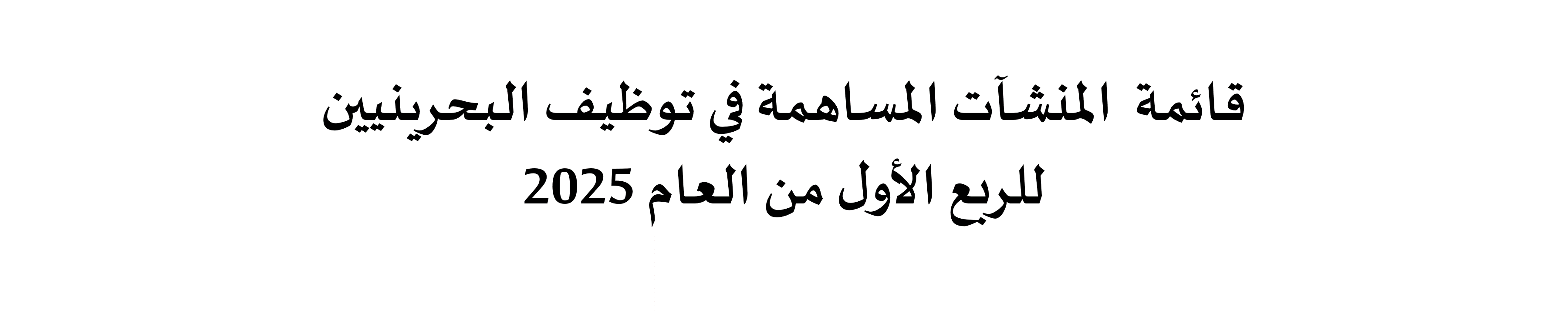 قائمة المنشآت المساهمة في توظيف البحرينيين للربع الأول من العام 2025