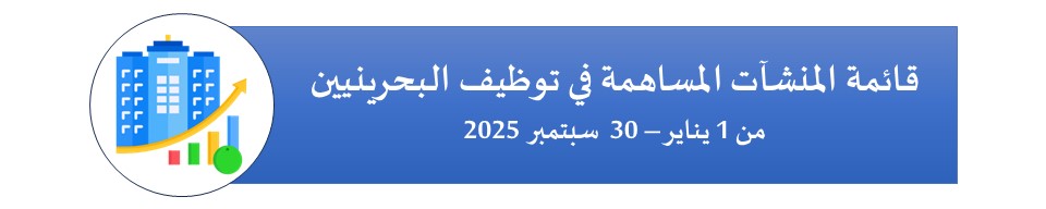 قائمة المنشآت المساهمة في توظيف البحرينيين  من 1 يناير – 30  سبتمبر 2025 