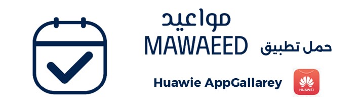 نظام مواعيد (Huawie AppGallery)