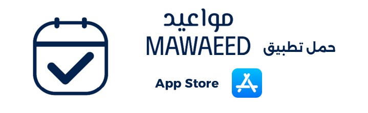  نظام مواعيد (app Store)