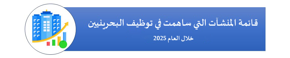 قائمة المنشآت التي ساهمت في توظيف البحرينيين خلال العام 2025
