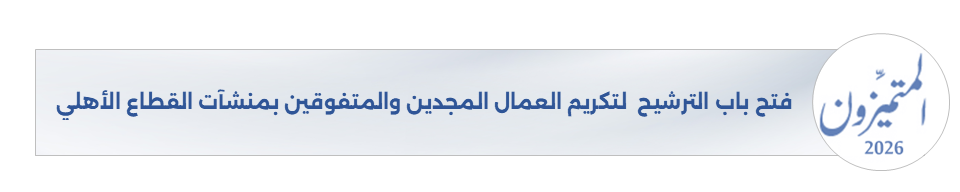 فتح باب الترشيح  لتكريم العمال المجدين والمتفوقين بمنشآت القطاع الأهلي