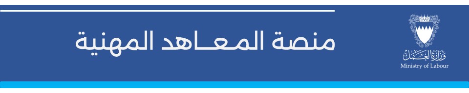 منصة المعاهد المهنية